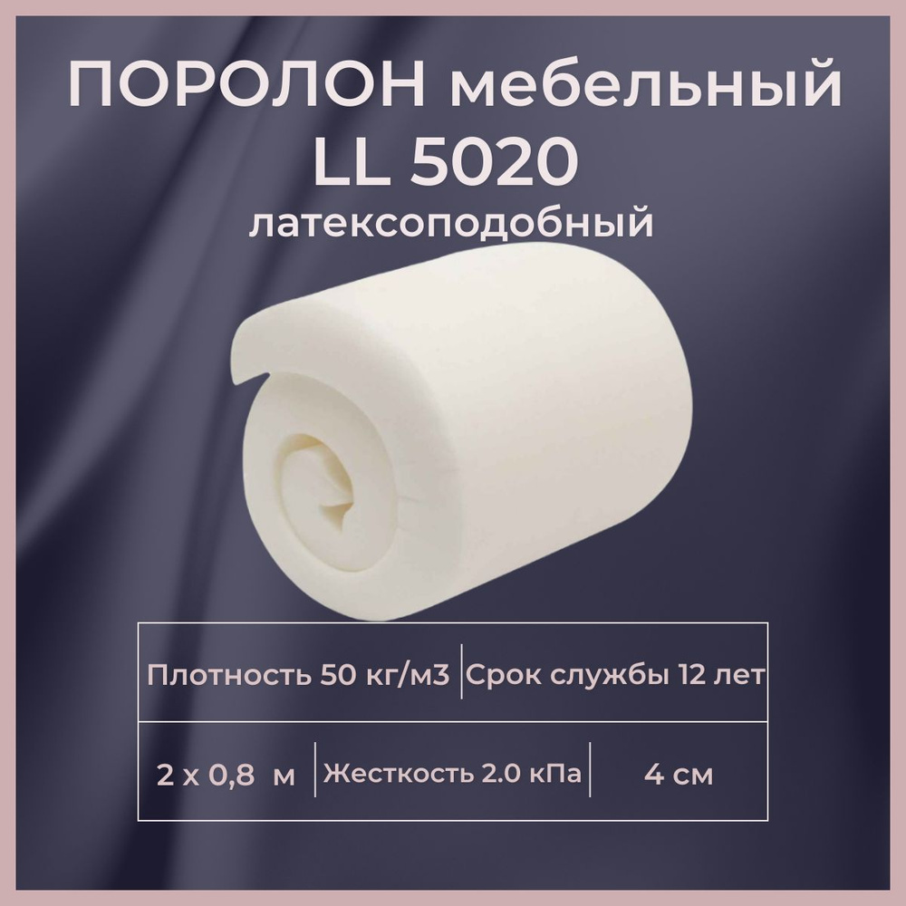 Поролон мебельный LL 5020 2000х800 40 мм искусственный латекс упругий листовой пенополиуретан 80*200 #1