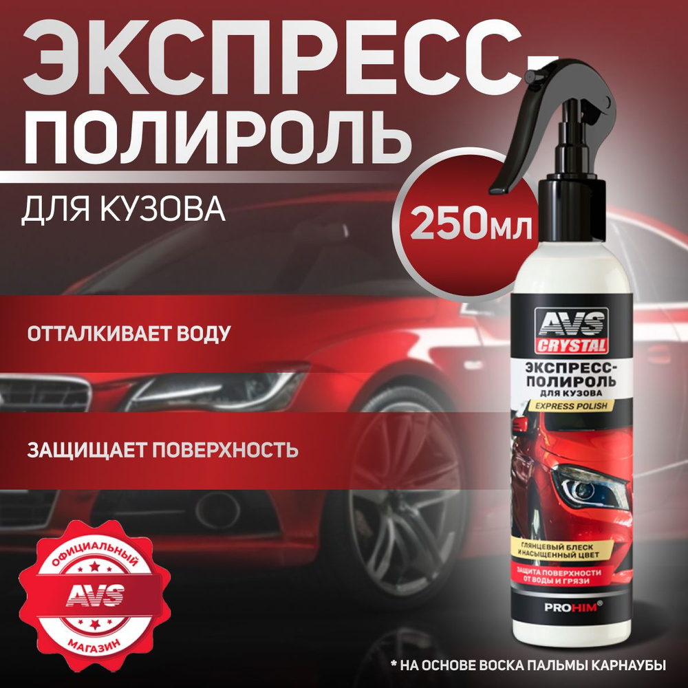 Экспресс полироль для автомобиля кузова 250 мл., AVS AVK-890 #1