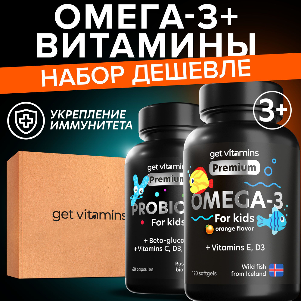 Набор Омега 3 рыбий жир + Пробиотики для детей, Get vitamins #1