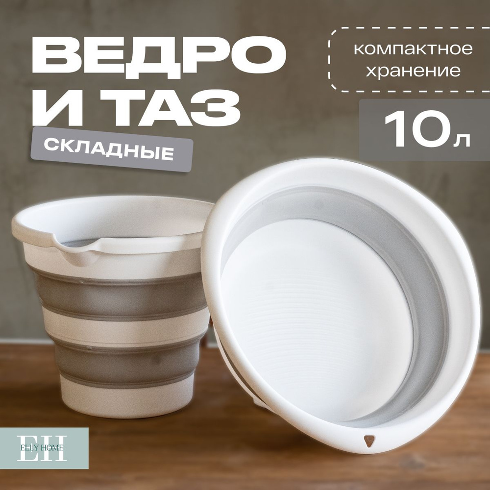 Ведро и таз складные Elly Home, силиконовые, 10 л, набор 2 предмета  #1