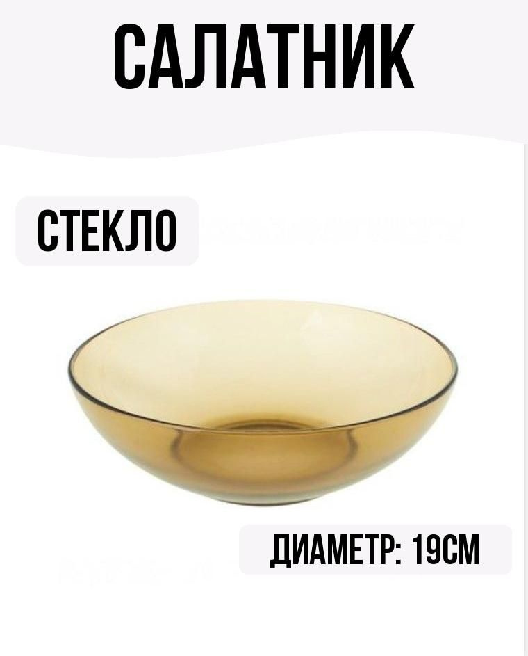 Салатник 20см стекло #1