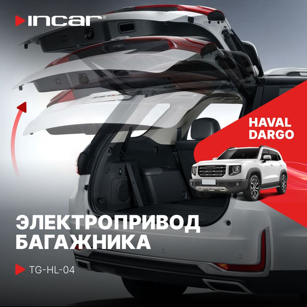 Электропривод багажника для HAVAL Dargo (Incar TG-HL-04) #1