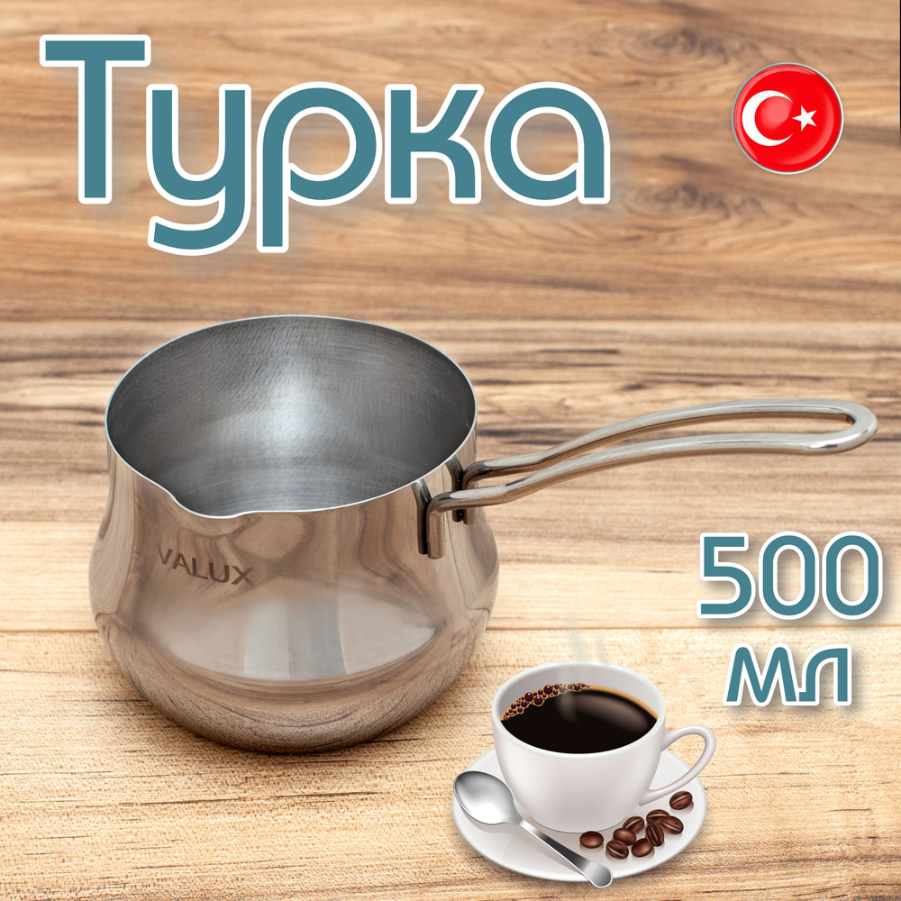 IVALUX Турка "дамла", 500 мл, 1 шт #1