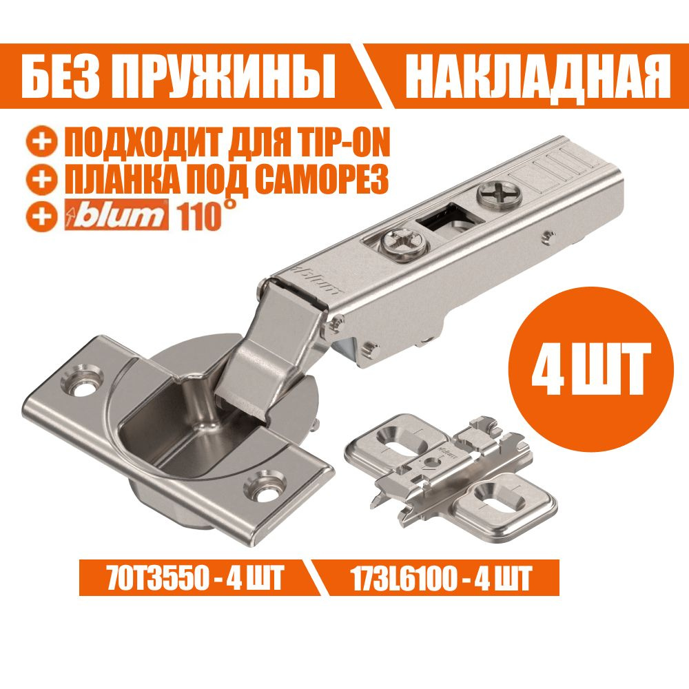 Петля мебельная без пружины BLUM 70T3550 CLIP TOP, накладная, без доводчика, под TIP ON. В комплекте #1