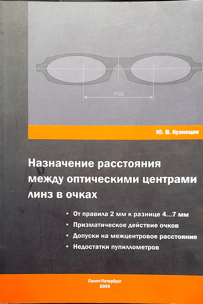 Назначение расстояния между оптическими центрами линз в очках. Кузнецов.  #1
