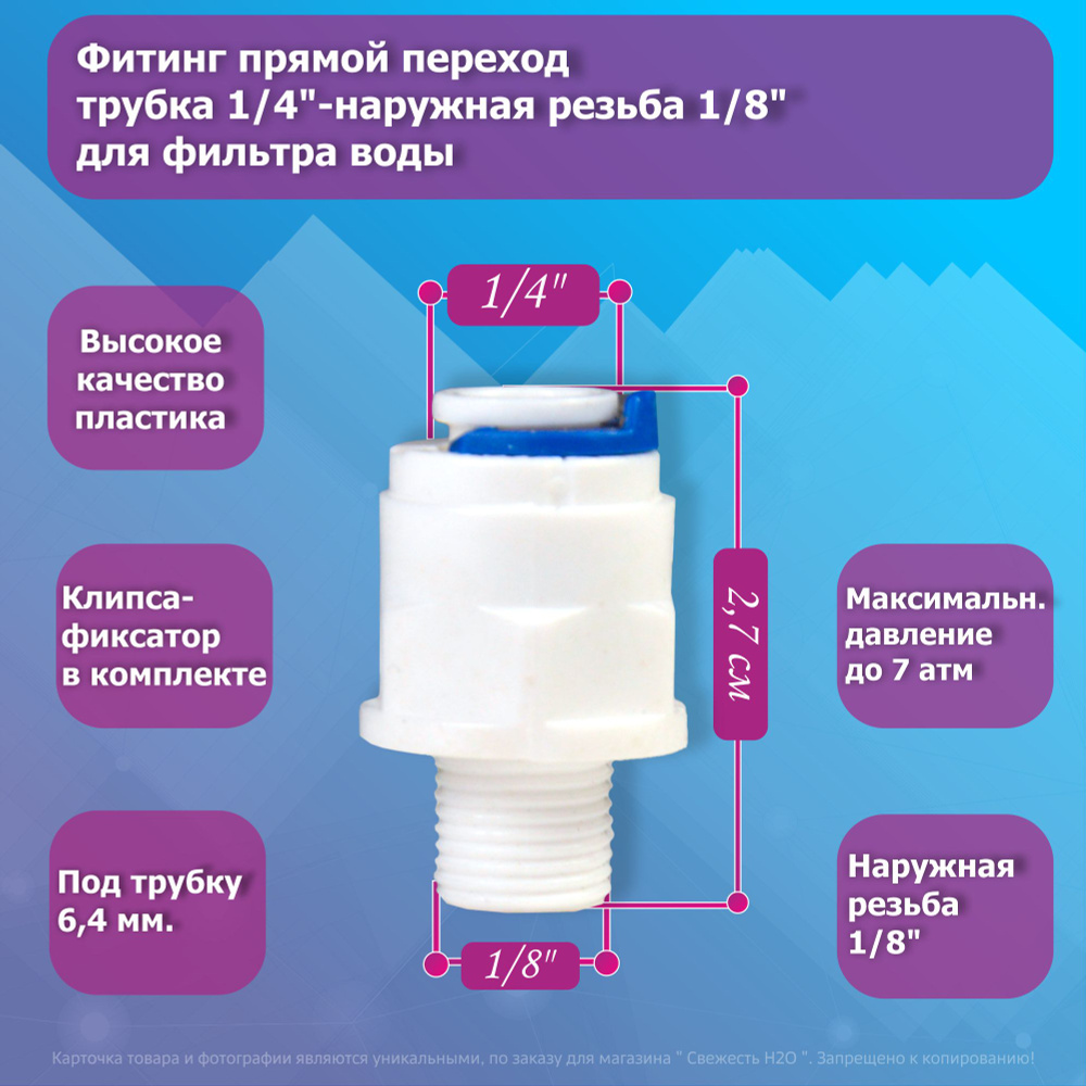 Переходник фитинг прямой пластиковый трубка 1/4"-наружная резьба 1/8" для корпуса мембраны  #1