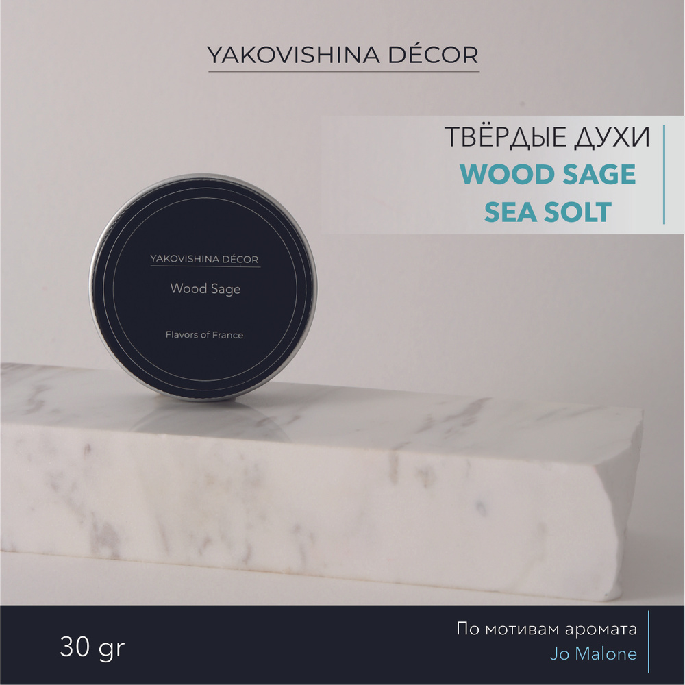 Духи сухие с ароматом "Wood Sage & Sea Salt" от Yakovishina Decor / Твёрдые духи Унисекс, 1шт.  #1