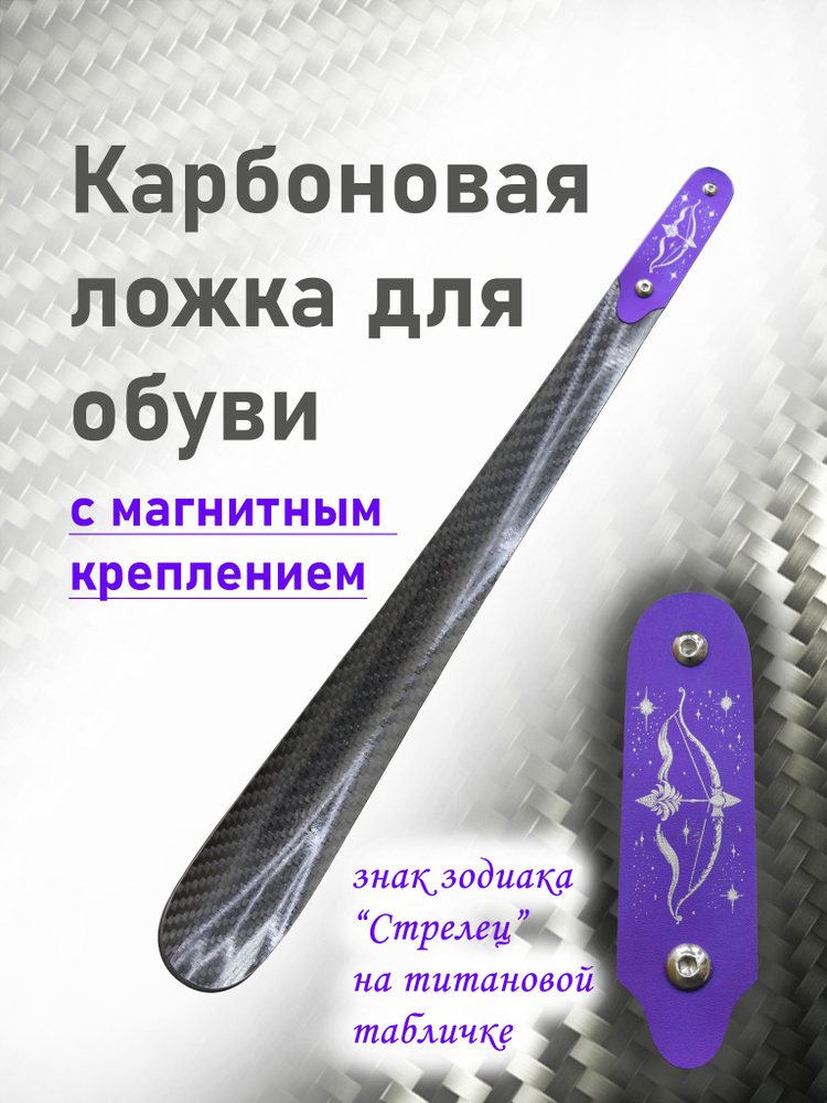 Ложка/рожок для обуви Углепластик / карбон, 38 см #1