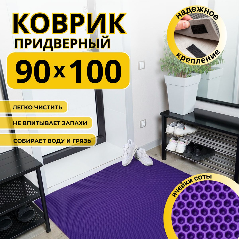 Коврик придверный в прихожую эва 90х100 соты #1