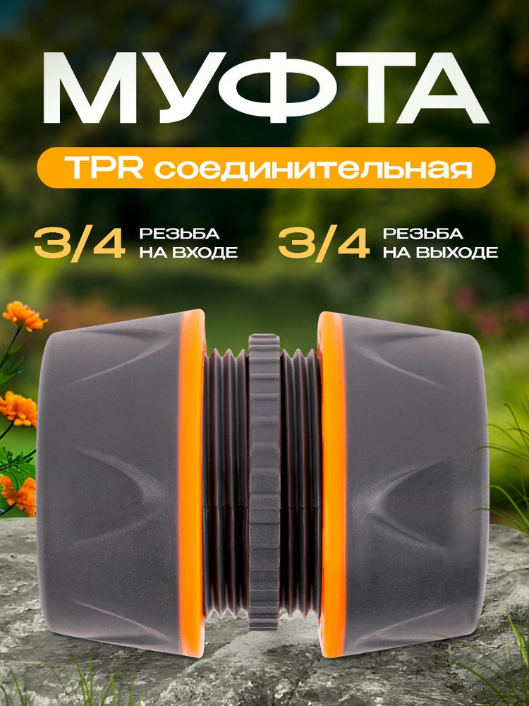 Муфта соединительная TPR 3/4 MAWIPRO #1