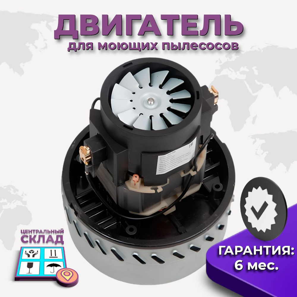 Двигатель (мотор) для моющих пылесосов Thomas, LG, 1300W #1