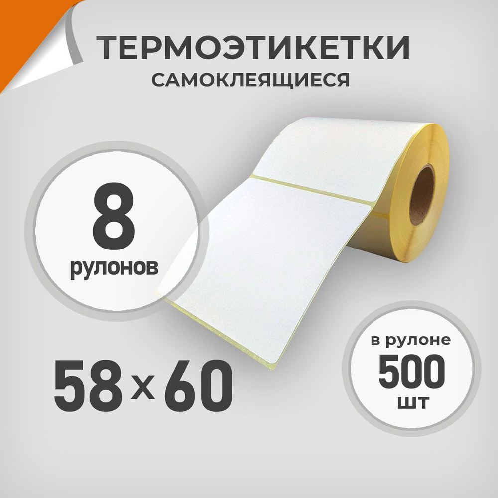 Термоэтикетки 58х60 мм / 8 рул. по 500 шт. Этикетка 58*60 Драйв Директ  #1