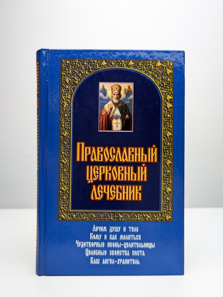 Православный церковный лечебник | Зубкова Марина Валериановна  #1