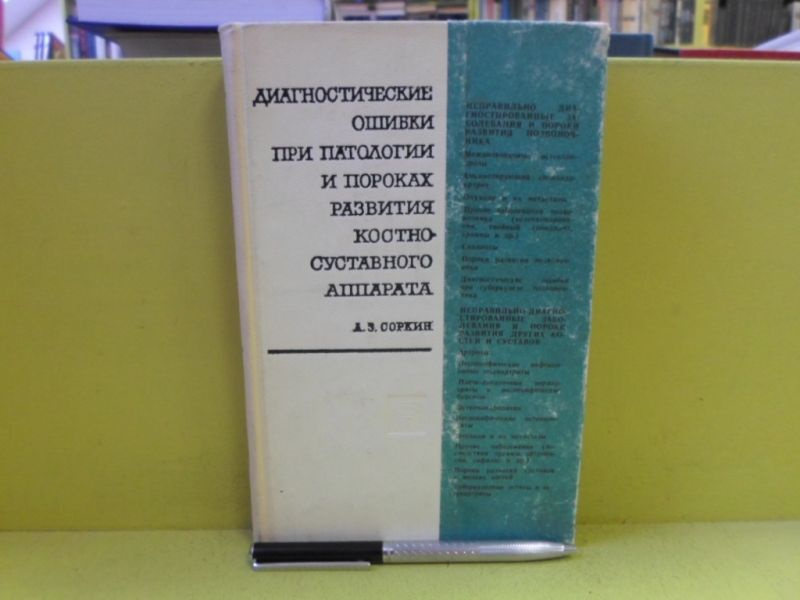 Диагностические ошибки при патологии и пороках развития костно-суставного аппарата. | Сорокин А.  #1