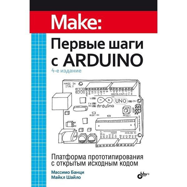 Книга: Банци Массимо, Шайло Майкл: "Первые шаги с Arduino, 4 изд." | Банци Массимо  #1