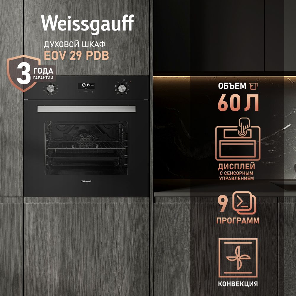 Weissgauff духовой шкаф EOV 29 PDB конвекцией и грилем, 3 года гарантии, 60 см  #1