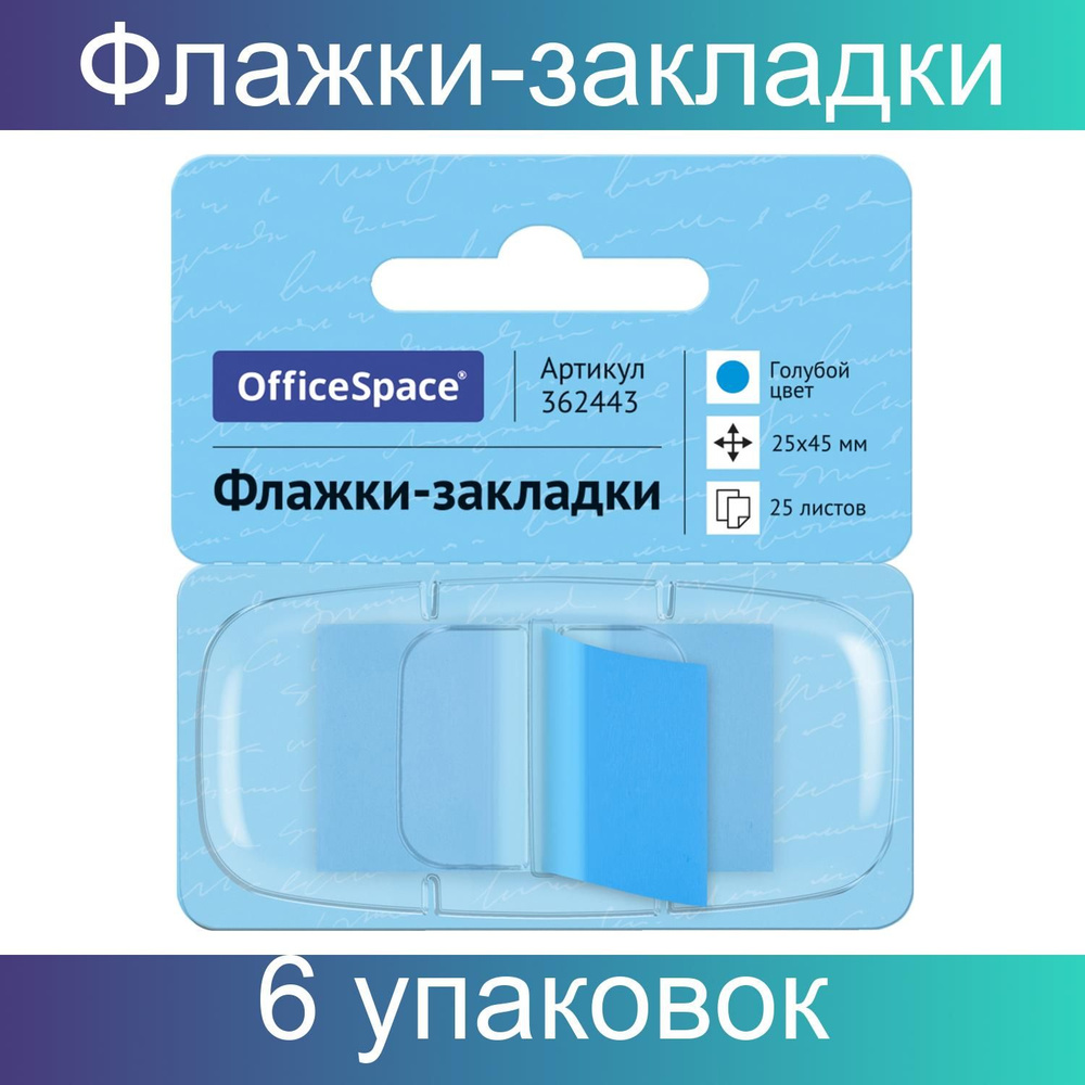 Флажки-закладки OfficeSpace, 25х45мм, 25 листов, голубой, в диспенсере, европодвес, 6 упаковок  #1