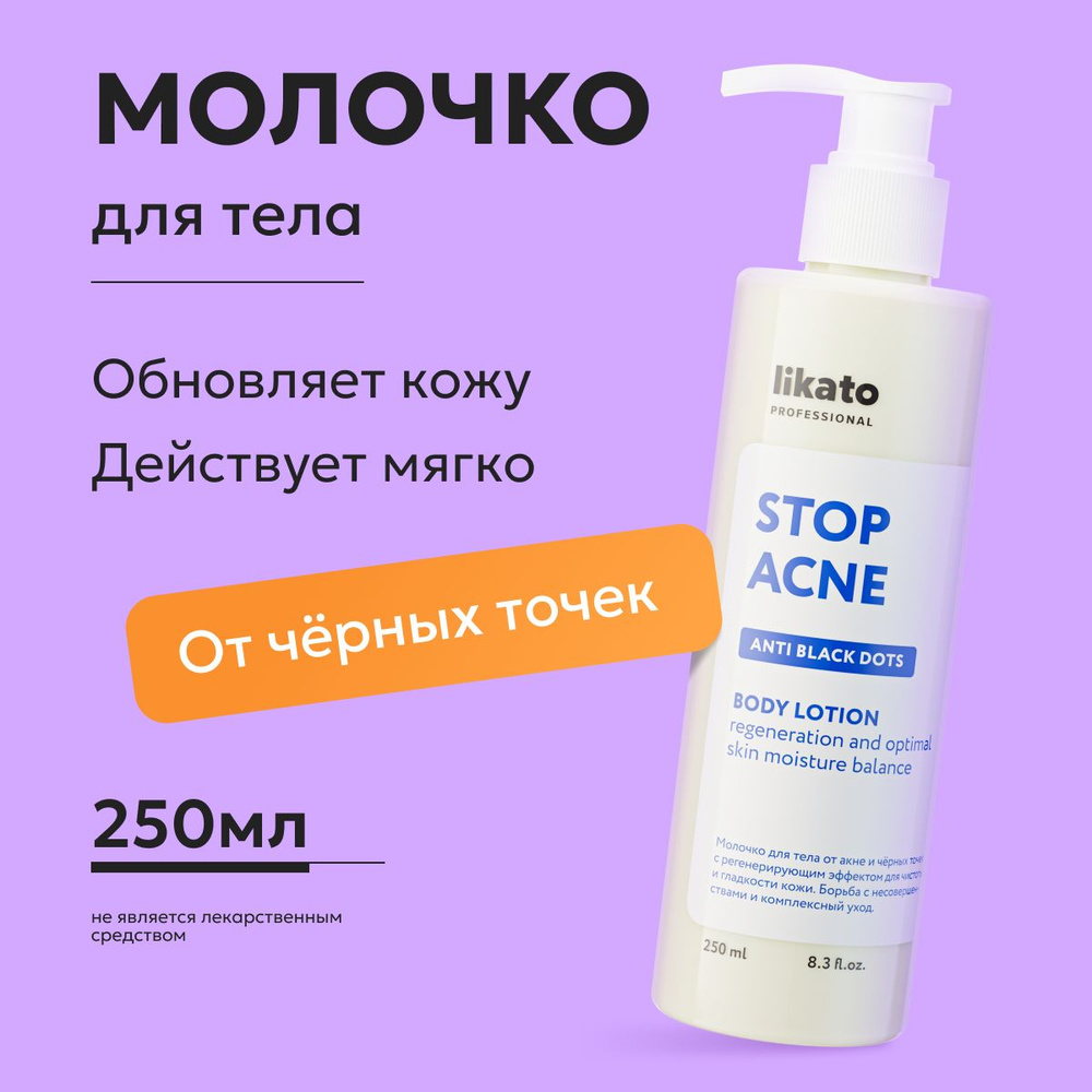 Likato Professional/Молочко для тела от акне и чёрных точек с регенерирующим эффектом  #1