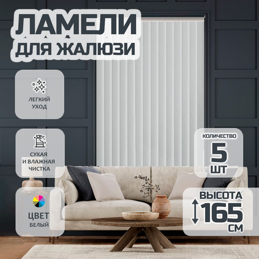 Ламели для вертикальных жалюзи 165 см Лайн New, 5 шт #1