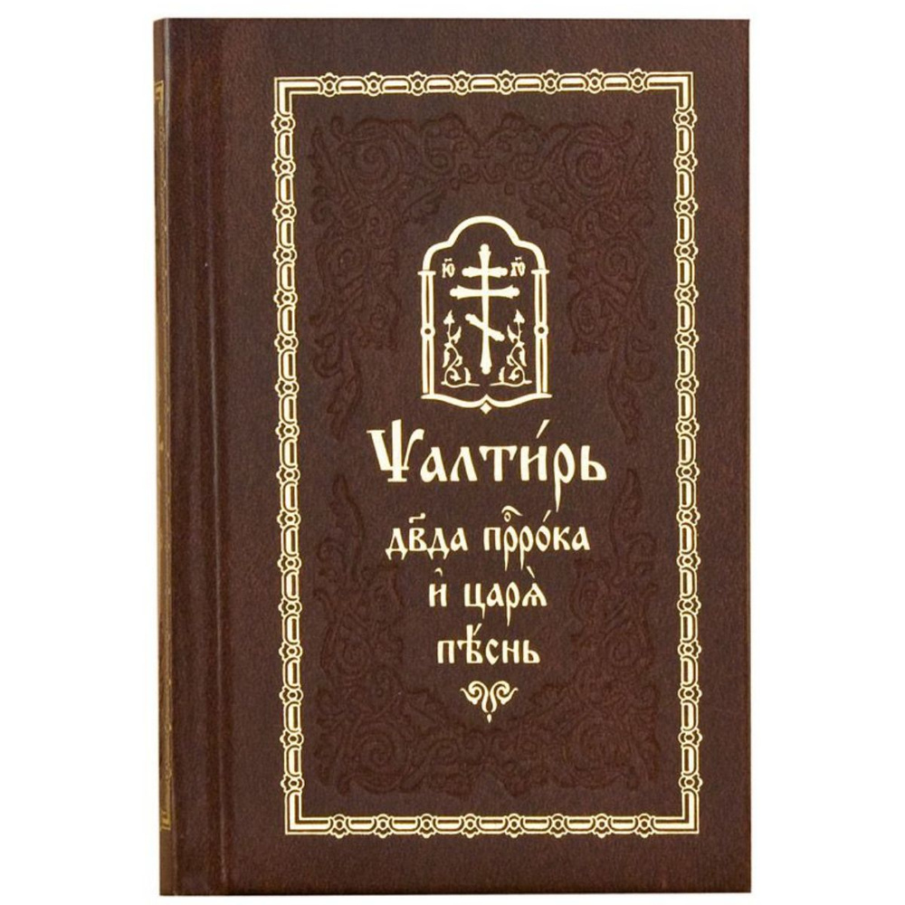 Псалтирь на церковнославянском языке. Карманный формат | Библия  #1
