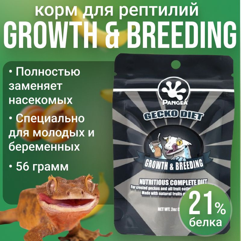 Pangea (серая пангея) growth and breeding formula, корм для гекконов, бананоедов, 56 гр  #1