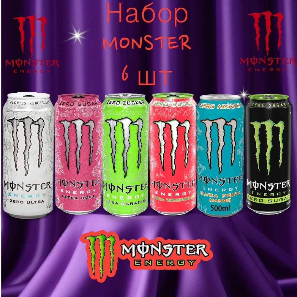 Энергетический напиток Monster ассорти: White, Rosa, Paradise, Watermelon, Mango Fiesta, Zero Original, #1