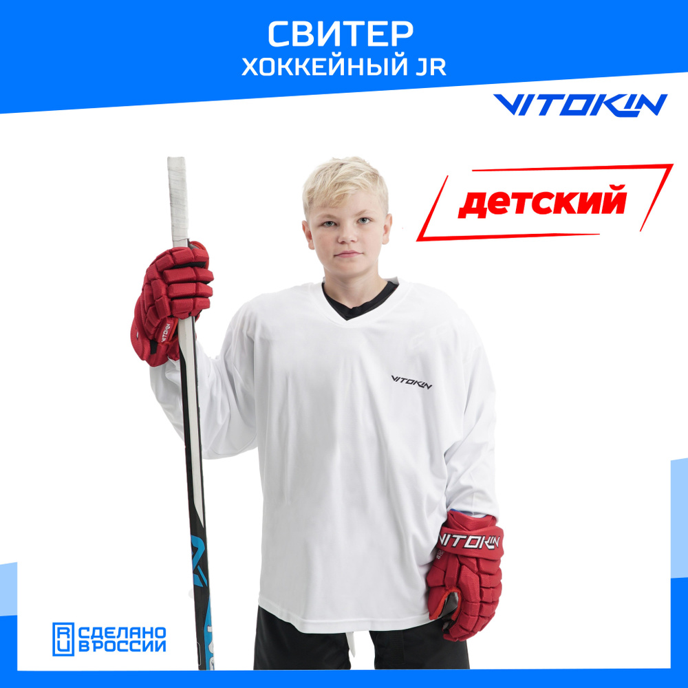 Свитер хоккейный тренировочный джерси детский VITOKIN JR, размер 38  #1