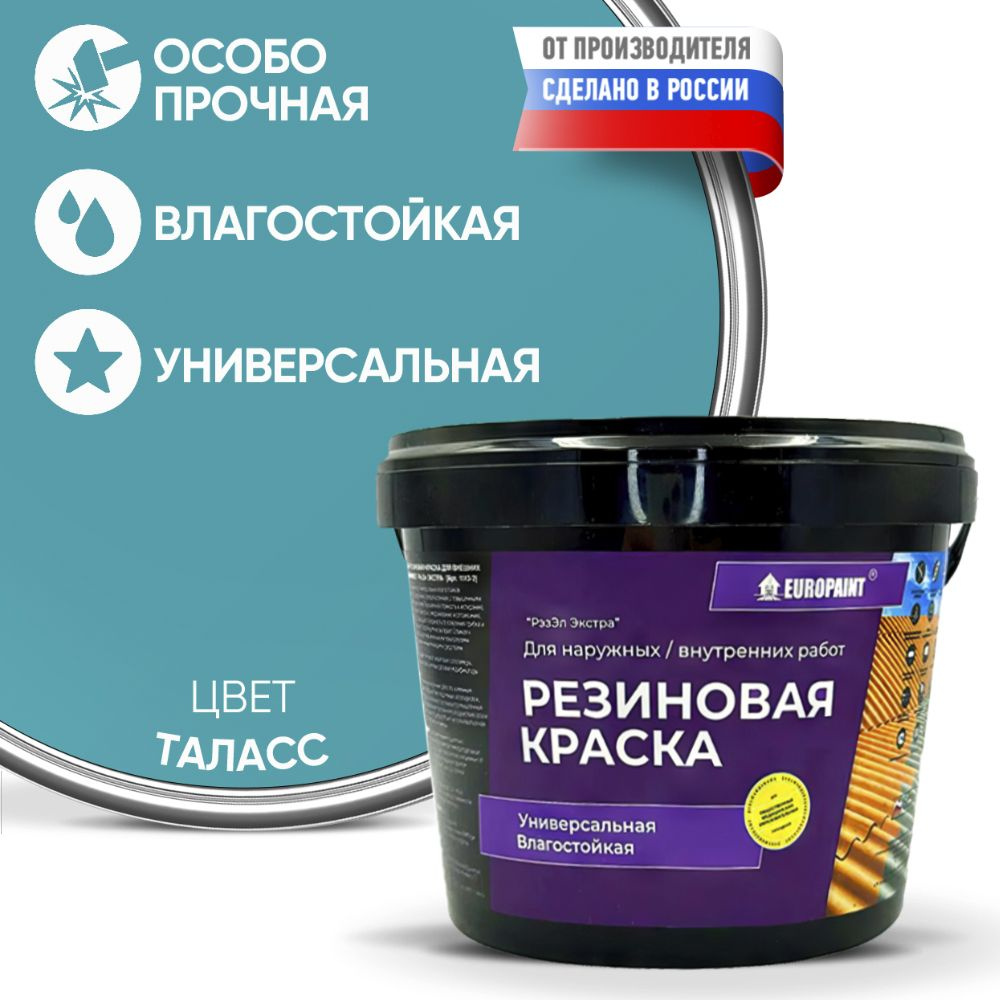 Краска Резиновая Эластичная Прочная EUROPAINT , Таласс, 14 кг  #1