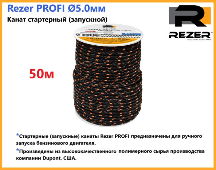 Канат запускной / шнур стартерный Rezer PROFI, диаметр 5,0мм, длина 50м, для запуска двигателя  #1