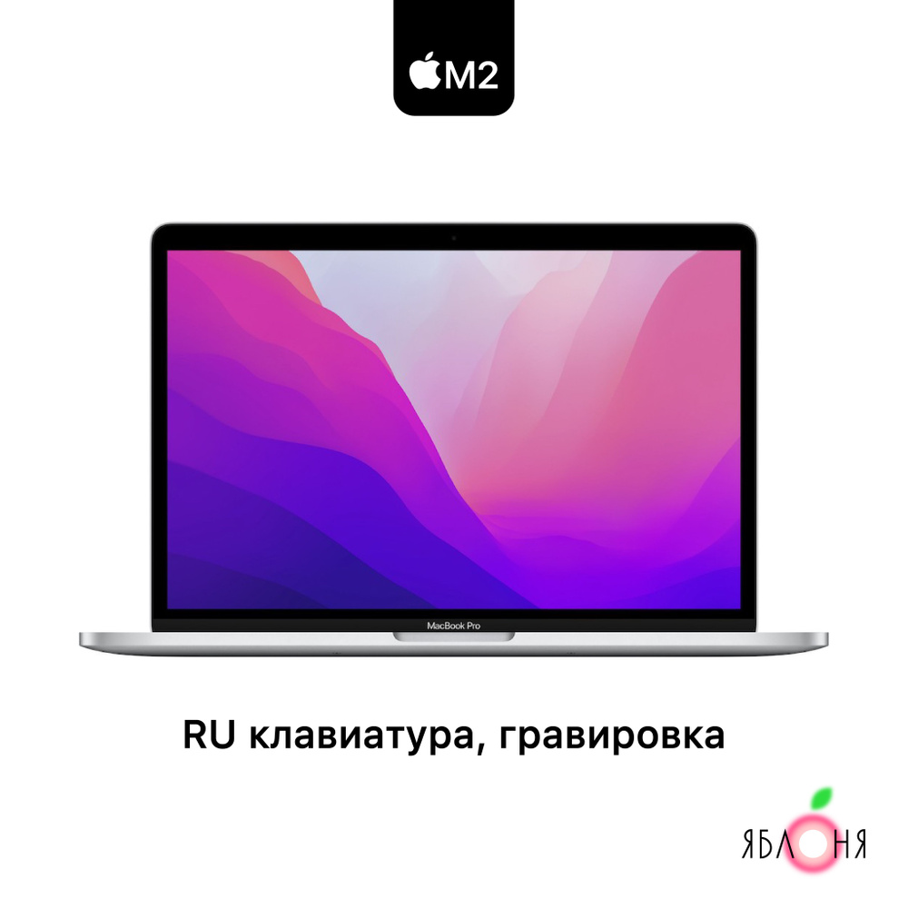 Apple MacBook Pro 13 m2 Ноутбук 13.3", Apple M2 (3.5 ГГц), RAM 8 ГБ, SSD 512 ГБ, macOS, серебристый, #1