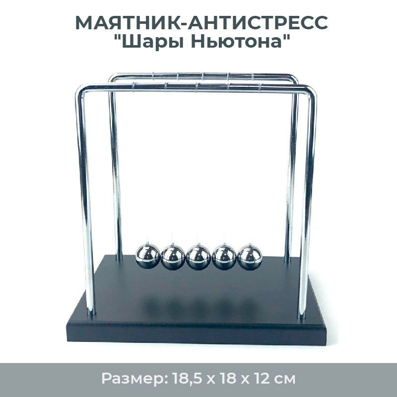 Маятник-антистресс "Шары Ньютона" (18,5 см) дерево, металл #1