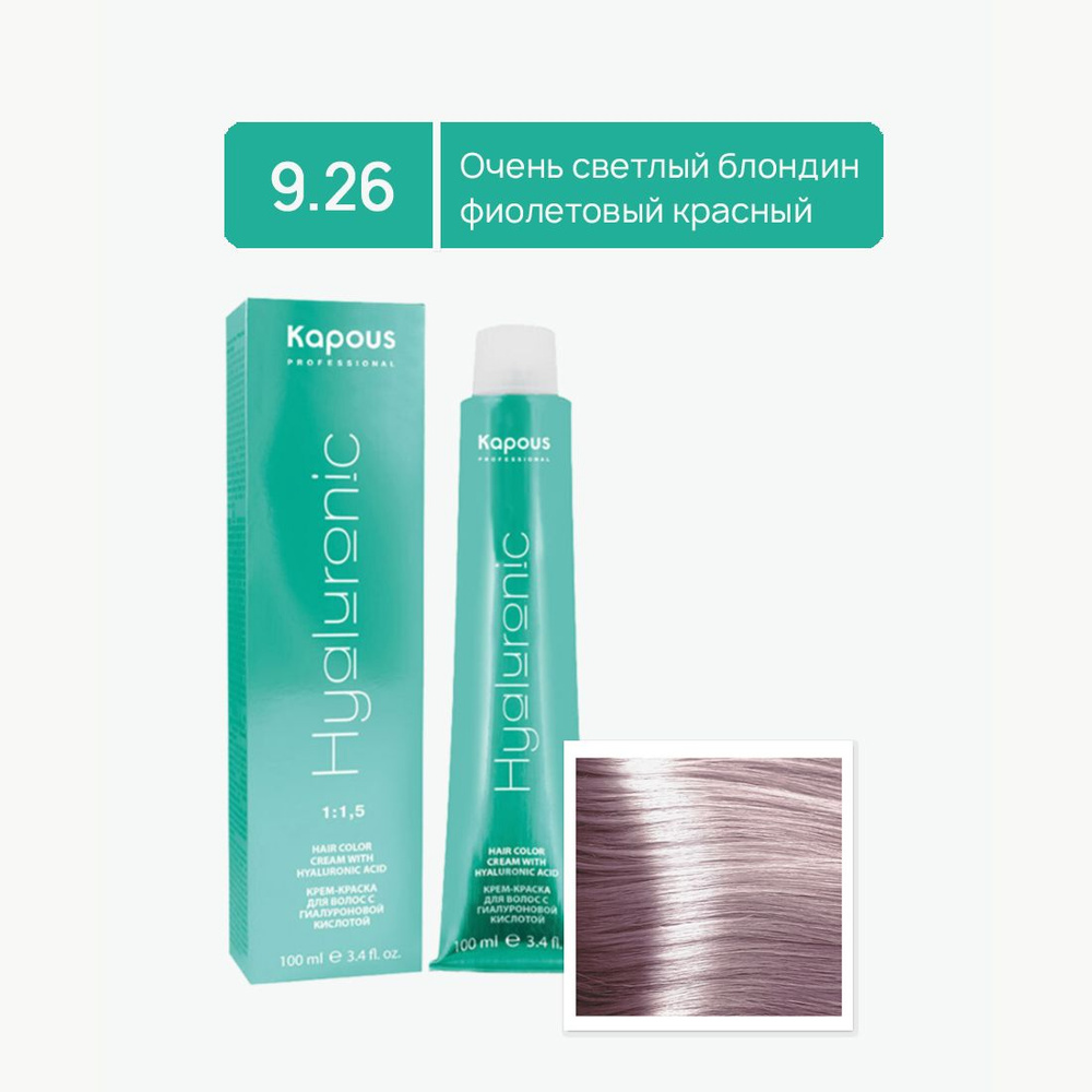 Kapous Professional Краска для волос Hyaluronic Acid 9.26 Очень светлый блондин фиолетовый красный 100 #1