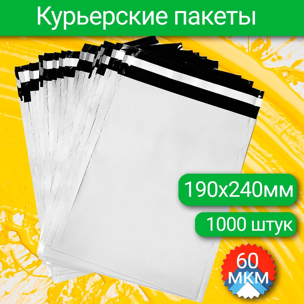 Курьерский пакет 190х240+40 мм, 60 мкм, 1000 шт #1