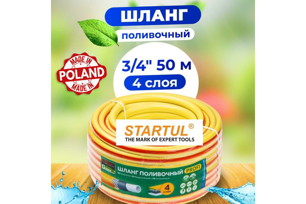 Шланг поливочный 3/4" 50м STARTUL GARDEN PROFI (4-х слойный) #1