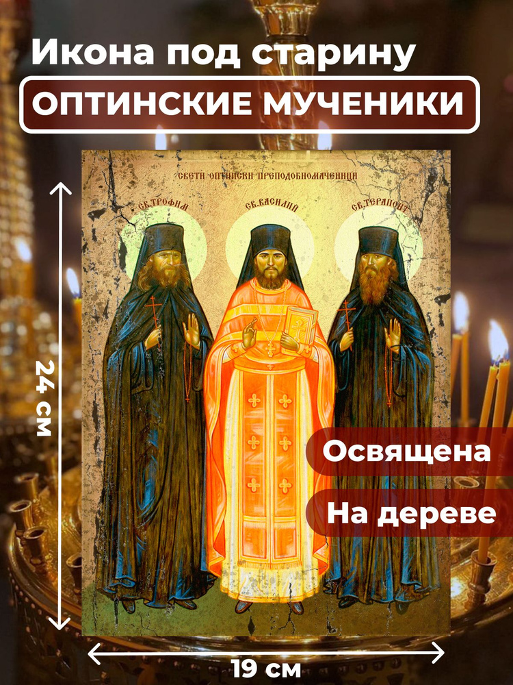 Освященная икона на дереве "Оптинские мученики", 19*24 см #1
