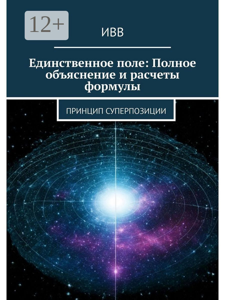 Единственное поле Полное объяснение и расчеты формулы #1