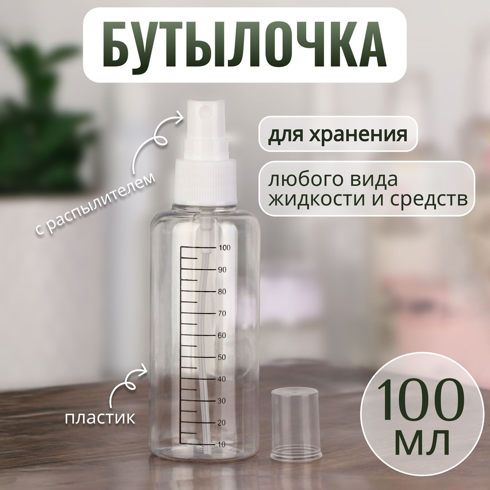 Бутылочка для хранения, с распылителем, со шкалой деления, 100 мл, цвет белый/прозрачный  #1