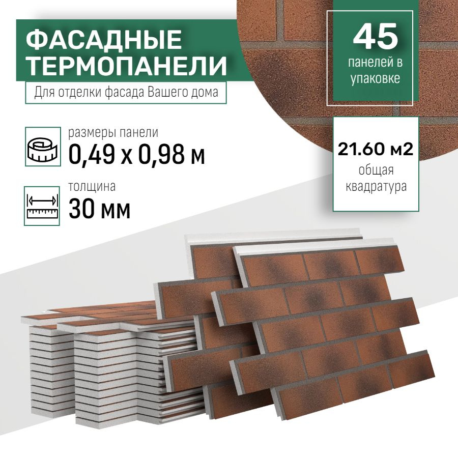 Фасадная термопанель толщина 30мм-45 шт (21,60 м2) декоративная под кирпич Ferrum для наружной отделки #1