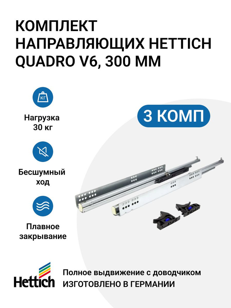 Направляющие для ящиков с доводчиком HETTICH Quadro V6 Silent System NL300 скрытый монтаж 300мм, 3 комплекта #1