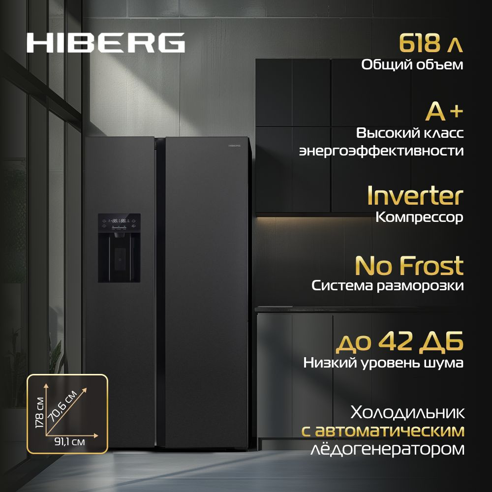 Холодильник HIBERG RFS 650 DX NFB Side-by-Side с ледогенератором, с прямым подключением к воде, Inverter #1