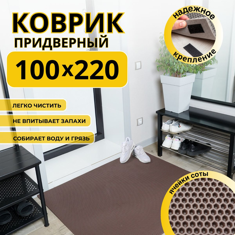 Коврик придверный в прихожую эва 100х220 соты #1