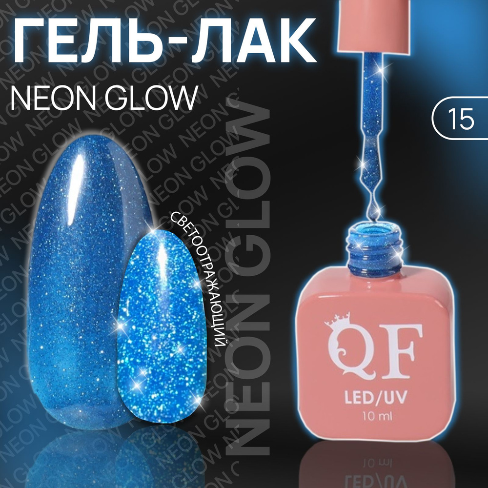 Гель лак для ногтей "NEON GLOW", 3-х фазный, 10 мл, LED/UV, цвет (15) #1