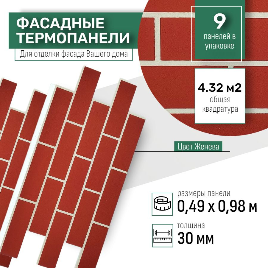 Фасадная термопанель толщина 30мм- 9 шт (4,23 м2) декоративная под кирпич Ferrum для наружной отделки #1