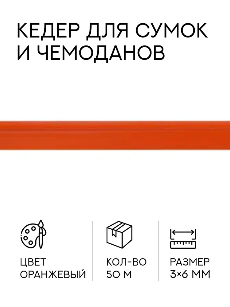 Кедер для сумки, чемодана, оранжевый (3,0мм) ANK, 50 метров #1