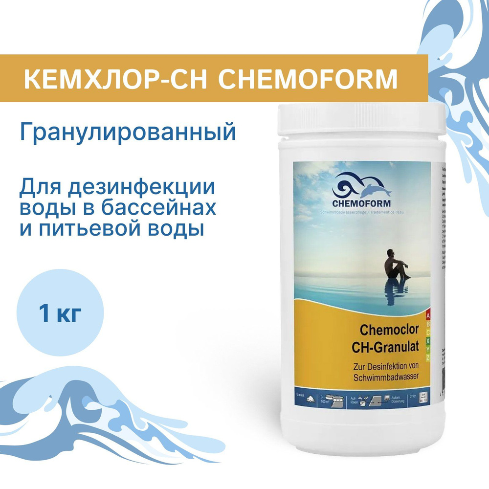 Химия для бассейна / кемхлор-CH Chemoform, гранулированный / для дезинфекции воды в бассейнах и питьевой #1