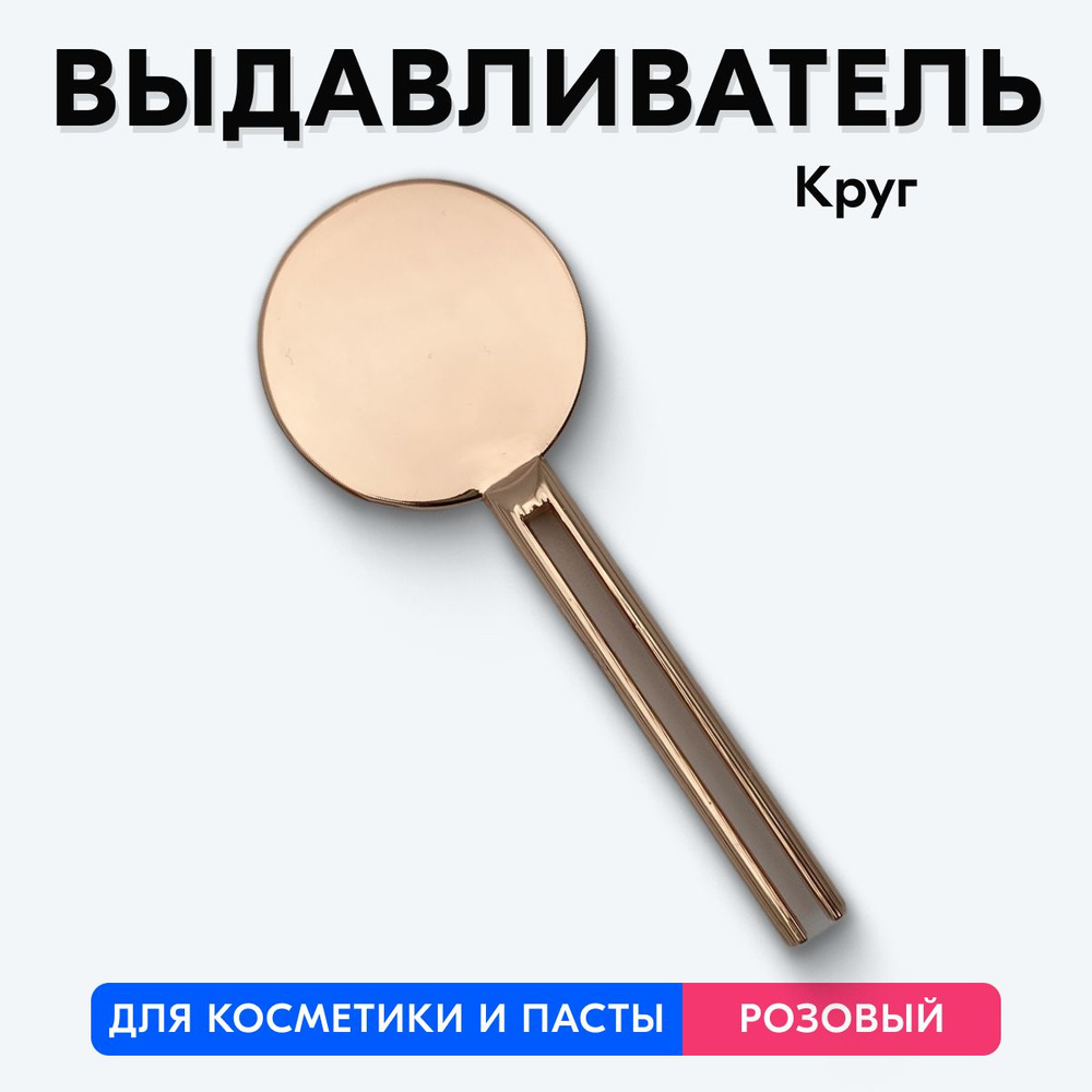 Выдавливатель для зубной пасты, ключ-дозатор (Розовый, Круглый)  #1