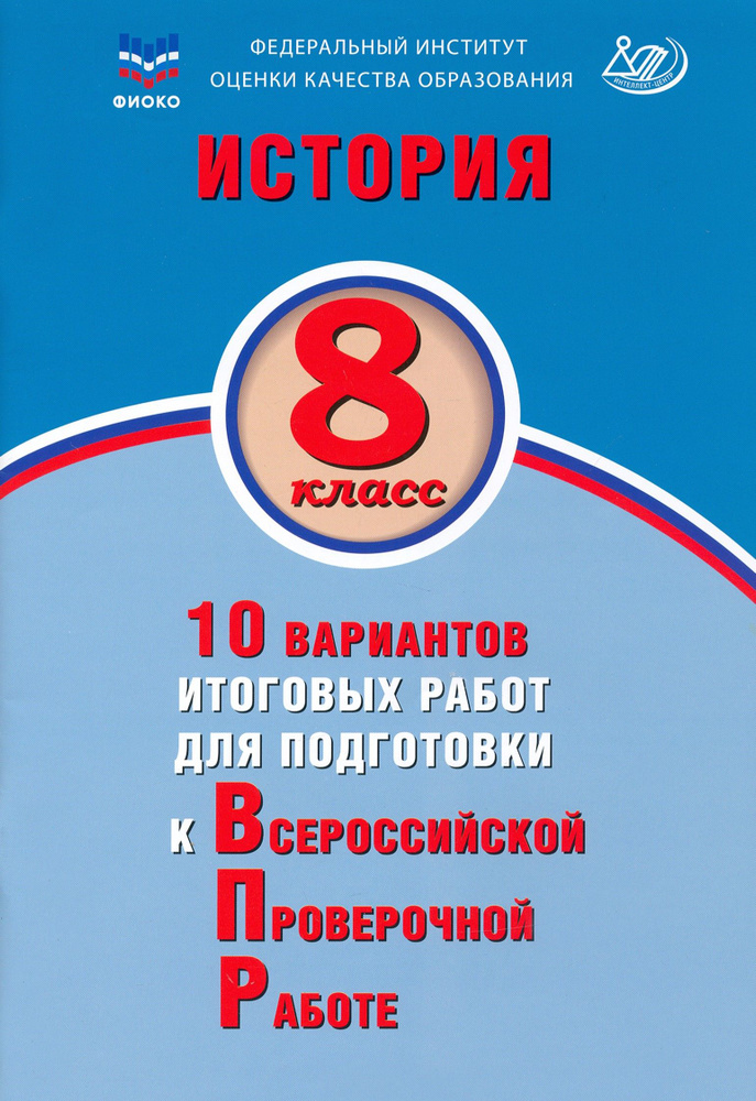 История. 8 класс. 10 вариантов итоговых работ для подготовки к ВПР | Ручкин Алексей Александрович  #1