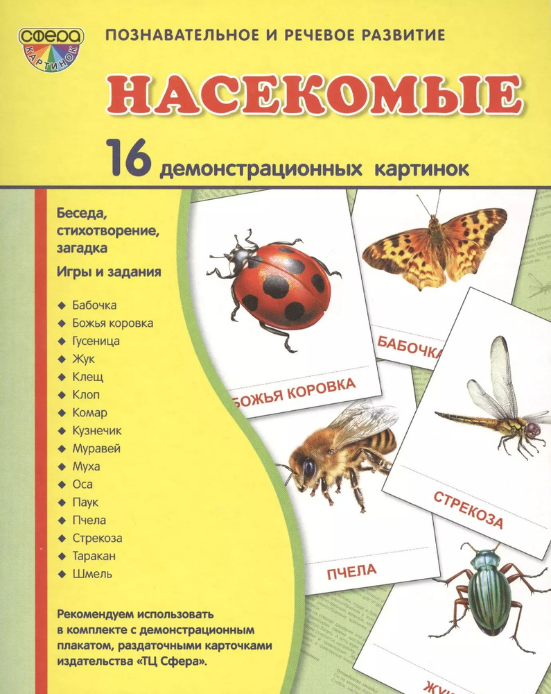 Дем. картинки СУПЕР Насекомые.16 демонстр.картинок с текстом(173х220мм).  #1