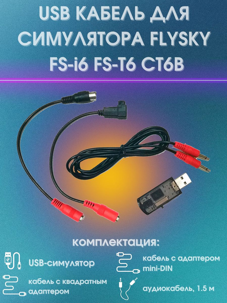 Кабель для симулятора FlySky FS-i6 FS-T6 CT6B #1