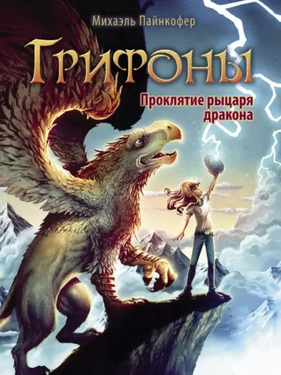 Грифоны. Книга 4. Проклятье рыцаря дракона | Пайнкофер Михаэль  #1